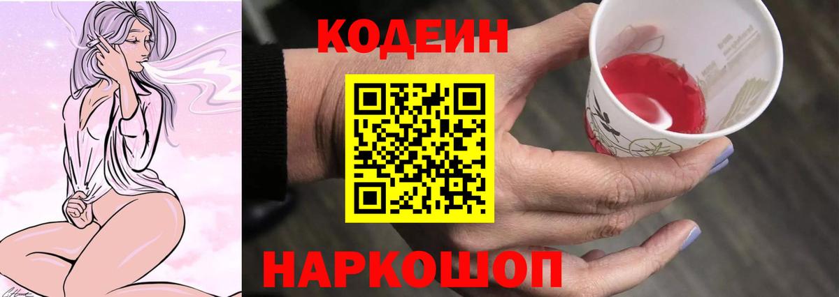 Кодеин Purple Drank Черкесск
